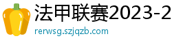 法甲联赛2023-2024赛程